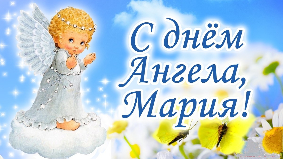 День ангела, Именины Марии православные: поздравления и открытки