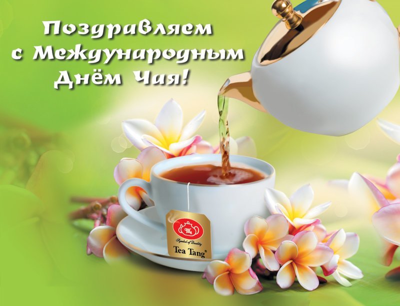 15 декабря - Международный день чая : поздравления и открытки