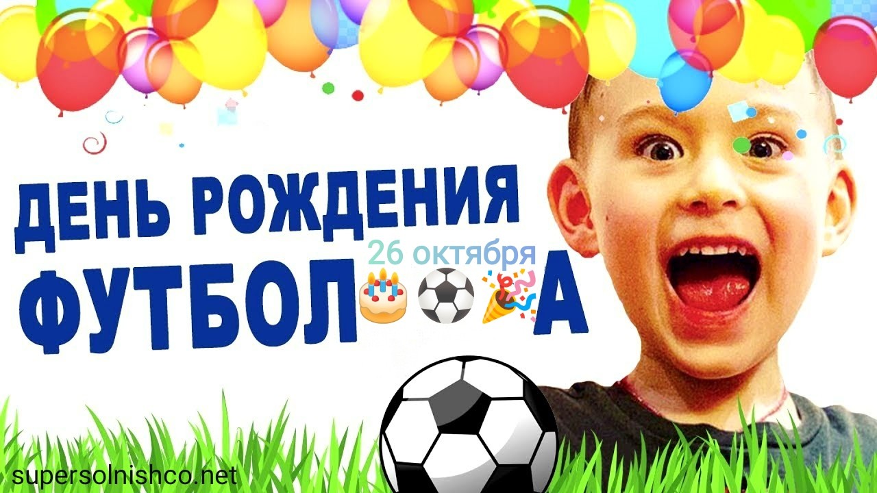 26 октября - День рождения футбола - Поздравления с Днем футбола в стихах футболистам, любителям, болельщикам - Картинки ко Дню футбола - 10 декабря Всемирный день футбола - 29 апреля Всеукраинский день футбола