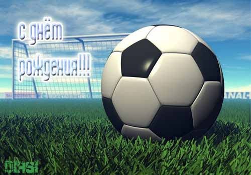26 октября - День рождения футбола - Поздравления с Днем футбола в стихах футболистам, любителям, болельщикам - Картинки ко Дню футбола - 10 декабря Всемирный день футбола - 29 апреля Всеукраинский день футбола