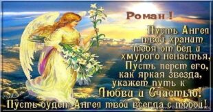 РОМАНЫ, С ДНЕМ АНГЕЛА (именинами) !!!