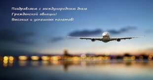 7 декабря - Международный день гражданской авиации картинки - Поздравления с Днем авиации в стихах - Открытки с Днем гражданской авиации, гифки