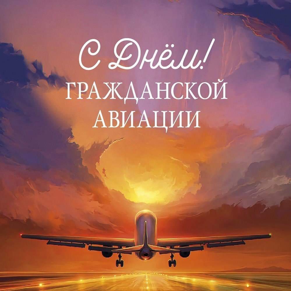 7 декабря - Международный день гражданской авиации картинки - Поздравления с Днем авиации в стихах - Открытки с Днем гражданской авиации, гифки