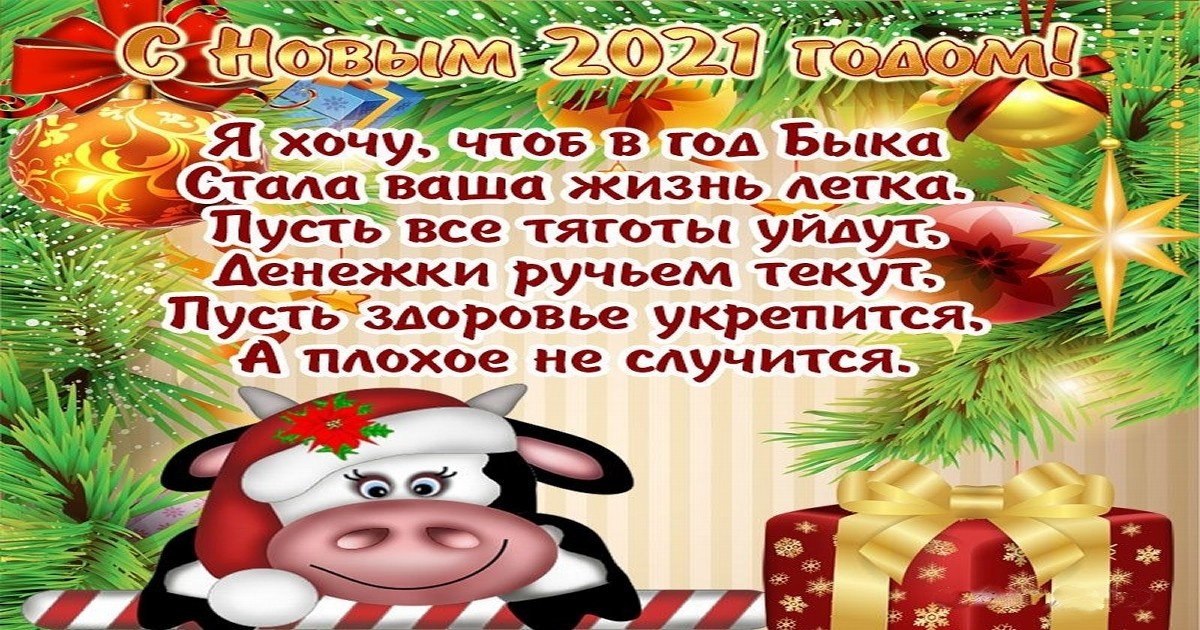 Новогодние статусы про год Быка в картинках - Поздравления с наступающим Новым 2021 годом годом Быка смешные шуточные - Стихи про Новый год Быка