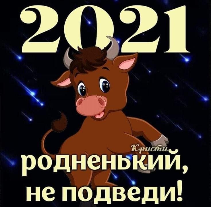 Год Быка - Поздравления с годом Быка	- Открытки с Новым 2021 годом Быка