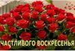 ВОСКРЕСЕНЬЕ и ВЫХОДНЫЕ: поздравления и открытки