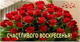 ВОСКРЕСЕНЬЕ и ВЫХОДНЫЕ: поздравления и открытки