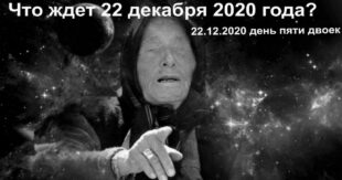 ВИДЕО: Пророчество Ванги: 22.12.2020, в день "пяти двоек" случится ужасное - стало известно предсказание слепой провидицы