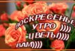 Воскресенье. Утро. Цветы вам... - С добрым утром воскресенья!