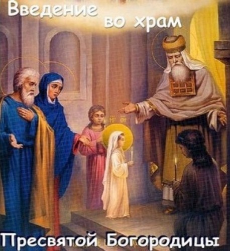 4 декабря Открытки ко Дню введения во храм Пресвятой Богородицы, яркие картинки со стихами, привітання українською мовою