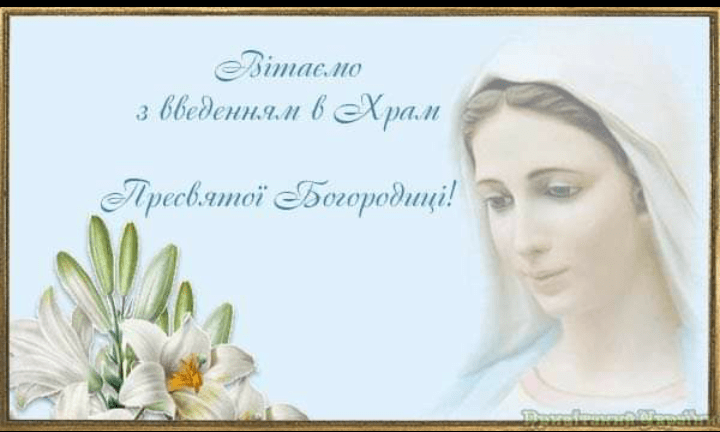 введення до храму пресвятої богородиці - привітання українською мовою