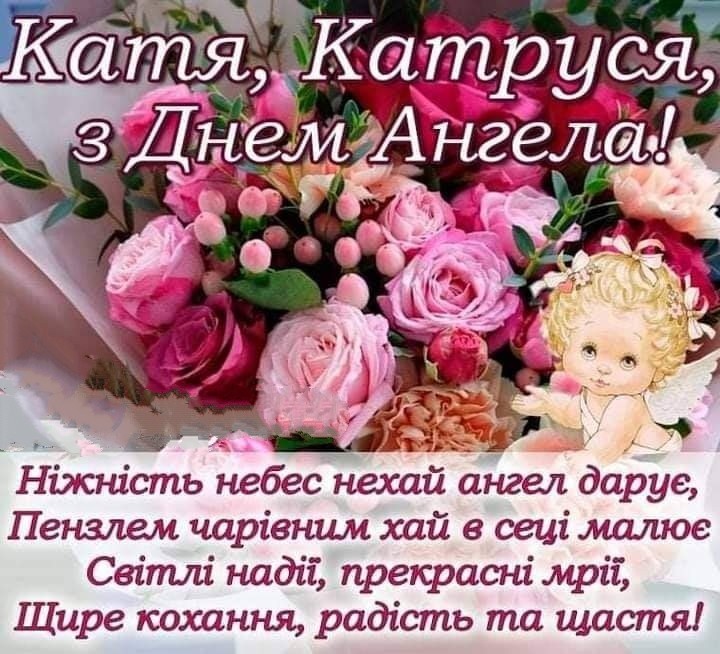 День ангела Катерини: святкові картинки-привітання, листівки, найліпші побажання українською мовою Каті Катрусі Катерині з іменинами