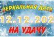 12 декабря – 12. 12. - зеркальная дата - День исполнения желаний