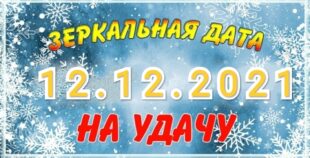 12 декабря – 12. 12. - зеркальная дата - День исполнения желаний