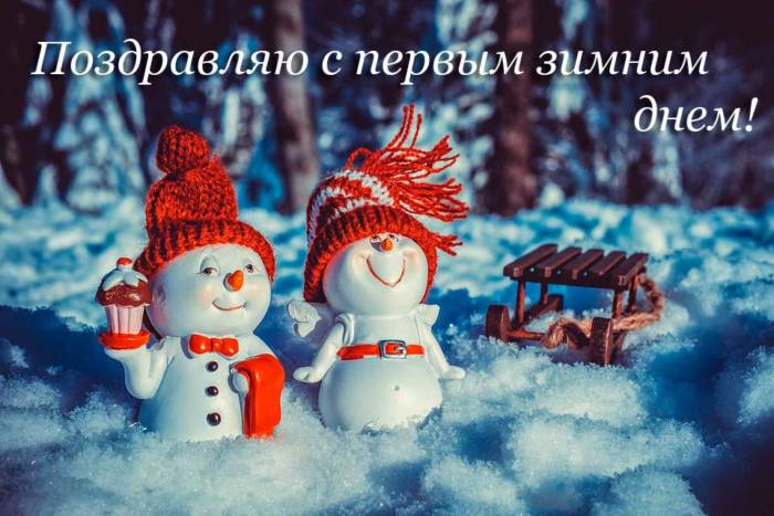 1 декабря - первый день зимы!!! Стихи с первым днем зимы - Поздравления в первый день зимы первого декабря картинки
