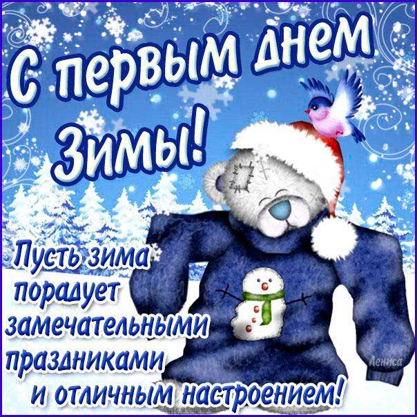 1 декабря - первый день зимы!!! Стихи с первым днем зимы - Поздравления в первый день зимы первого декабря картинки