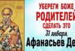 31 января народный праздник Афанасия Ломоноса, святого Афанасия Великого: что нельзя и что можно делать в день, приметы, традиции