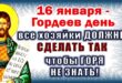 16 января День святого Гордия, в народе Гордеев день: что можно и что нельзя делать в тот день, история, приметы и традиции, именины 16 января