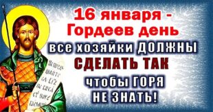 16 января День святого Гордия, в народе Гордеев день: что можно и что нельзя делать в тот день, история, приметы и традиции, именины 16 января