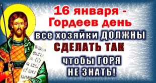 16 января День святого Гордия, в народе Гордеев день: что можно и что нельзя делать в тот день, история, приметы и традиции, именины 16 января