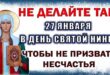27 января православный праздник святой Нины: что нельзя и что можно делать в этот день, традиции, приметы праздника