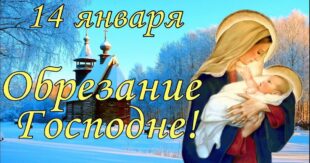 14 января Обрезание Господне – красивые и душевные поздравления с православным праздником