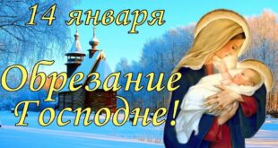 14 января Обрезание Господне – красивые и душевные поздравления с православным праздником