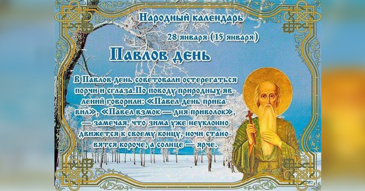 28 января православный праздник Павлов день: что нельзя и что можно делать, приметы и традиции праздника