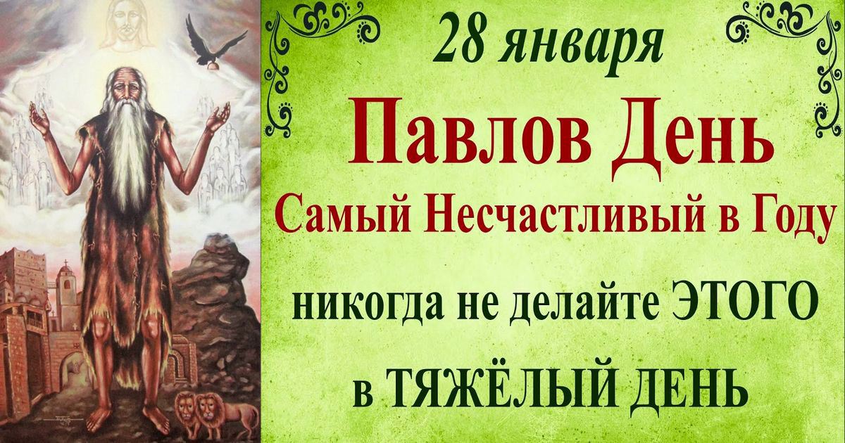 28 января православный праздник святого Павла, в народе Павлов день: что нельзя и что можно делать, приметы и традиции праздника