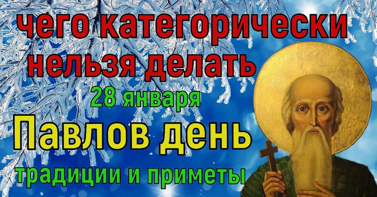 28 января православный праздник святого Павла, в народе Павлов день: что нельзя и что можно делать, приметы и традиции праздника