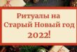 Обряды, заговоры на Старый Новый год 13 января когда и как проводить в 2022 году - Денежные приметы, обряды и ритуалы для любви, удачи в ночь с 13 на 14 января
