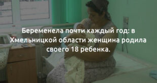 ВИДЕО: В Хмельницком украинка родила 18-го ребенка: удивлены даже врачи, такое у них впервые