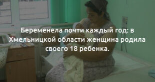 ВИДЕО: В Хмельницком украинка родила 18-го ребенка: удивлены даже врачи, такое у них впервые