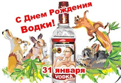 31 января - День рождения русской водки - картинки прикольные, пожелания в открытках