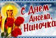 ниночка, с днем ангела! - православные именины сегодня 27 января Нинин день: открытки и поздравления на День святой Нины. 27 января День ангела Нины 2020: пожелания в стихах и прозе. У кого сегодня именины?