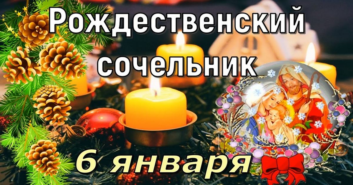 6 января Рождественский Сочельник - что нельзя и что можно делать в этот день, традиции праздника - Святвечер 6 января 2022 года как провести