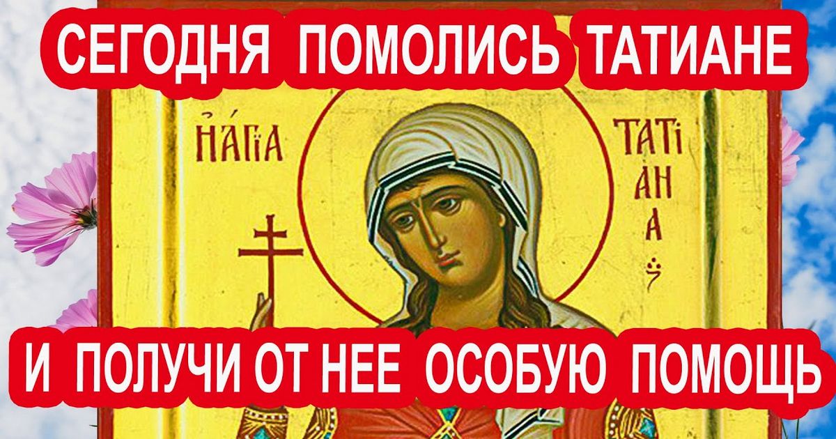 25 января Святой мученицы Татианы: о чем просить, какими словами, какие сильные молитвы в читать в Татьянин день девушкам, женщинам, студентам