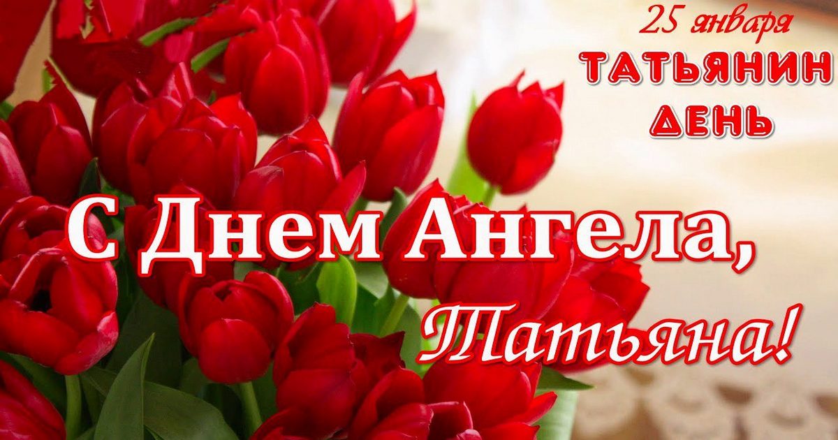 Поздравления с Днем Татьяны 25 января для женщины в стихах на Татьянин день, открытки с Днем Татьяны с поздравлениями