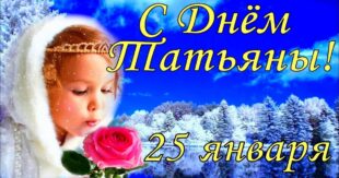 Поздравления с Днем ангела Татьяны 25 января: красивые поздравления с Татьяниным днем в картинках, стихах, прозе, видео, аудио