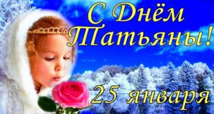 Поздравления с Днем ангела Татьяны 25 января: красивые поздравления с Татьяниным днем в картинках, стихах, прозе, видео, аудио