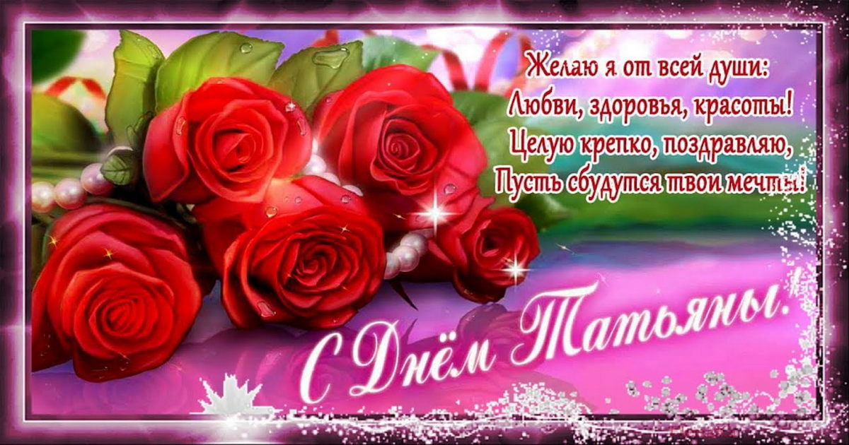 Поздравления с Днем Татьяны 25 января для женщины в стихах на Татьянин день, открытки с Днем Татьяны с поздравлениями