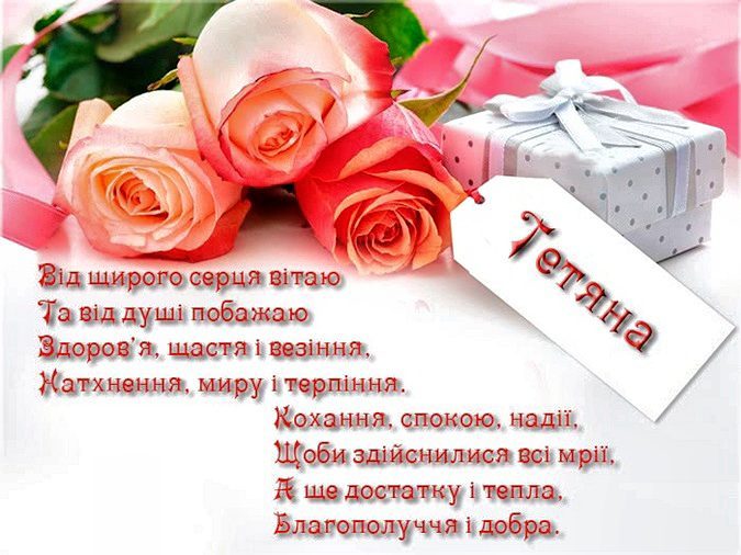 Привітання з днем ангела Тетяни 25 січня у віршах, прозі: Листівки з привітаннями з Днем Тетяни українською мовою