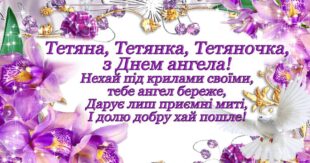 Привітання з днем ангела Тетяни 25 січня у віршах, прозі: Листівки з привітаннями з Днем Тетяни українською мовою