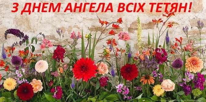 Привітання з днем ангела Тетяни 25 січня у віршах, прозі: Листівки з привітаннями з Днем Тетяни українською мовою