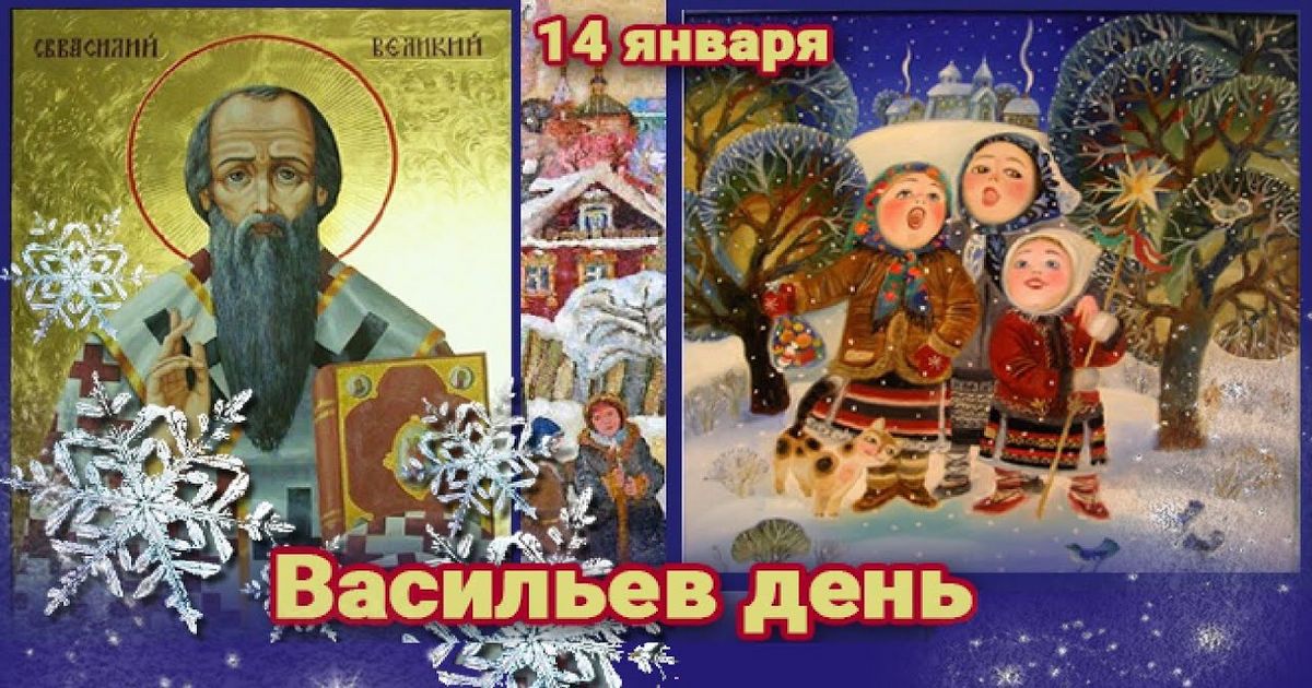 14 января Старый Новый год или праздник Василия Великого, Васильев день: что можно и что нельзя делать, история, традиции, народные приметы, гадания