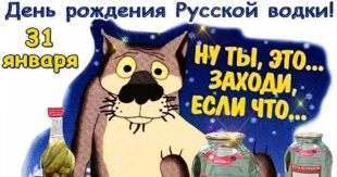31 января - День рождения русской водки - картинки прикольные, пожелания в открытках