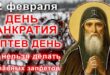 22 февраля православный праздник святых Панкратия и Никиты: что можно и что нельзя делать в этот день, приметы, традиции в этот день