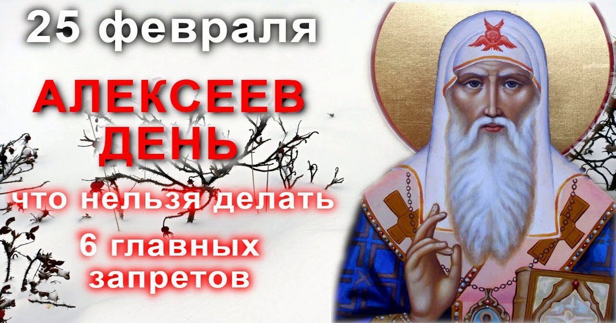 25 февраля православный праздник святых Алексея и Мелетия, Иверской иконы: что можно и что нельзя делать в этот день, приметы, традиции в этот день