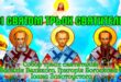 Праздники 12 февраля 2021: Именины, Собор трех Святителей - что можно и что нельзя делать в этот день, приметы и традиции праздника