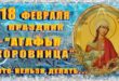 18 февраля православный праздник День Агафьи: что можно и что нельзя делать, приметы, традиции в этот день